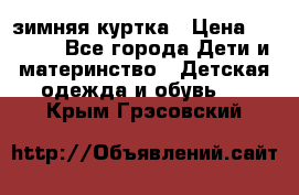 KERRY зимняя куртка › Цена ­ 3 000 - Все города Дети и материнство » Детская одежда и обувь   . Крым,Грэсовский